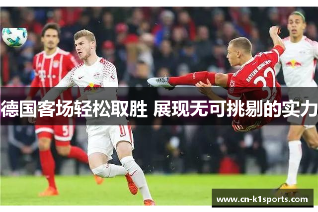 德国客场轻松取胜 展现无可挑剔的实力