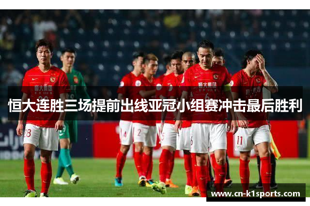恒大连胜三场提前出线亚冠小组赛冲击最后胜利