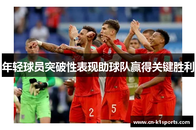 年轻球员突破性表现助球队赢得关键胜利
