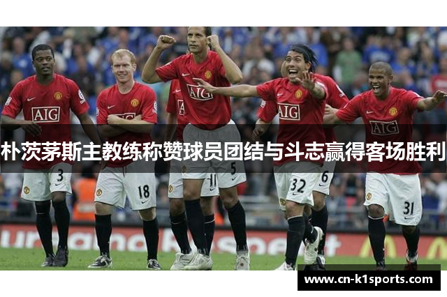 朴茨茅斯主教练称赞球员团结与斗志赢得客场胜利