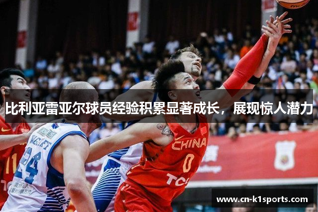 比利亚雷亚尔球员经验积累显著成长，展现惊人潜力