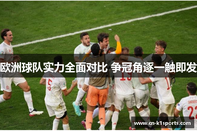 欧洲球队实力全面对比 争冠角逐一触即发