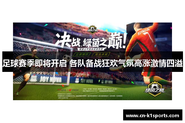 足球赛季即将开启 各队备战狂欢气氛高涨激情四溢