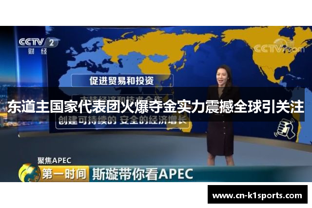 东道主国家代表团火爆夺金实力震撼全球引关注
