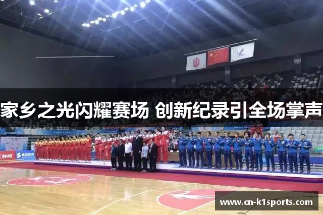 家乡之光闪耀赛场 创新纪录引全场掌声