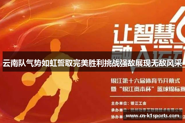 云南队气势如虹誓取完美胜利挑战强敌展现无敌风采