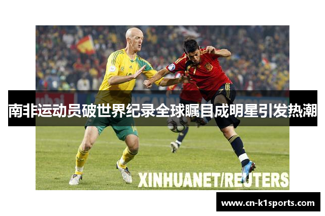 南非运动员破世界纪录全球瞩目成明星引发热潮