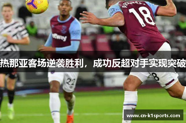 热那亚客场逆袭胜利，成功反超对手实现突破