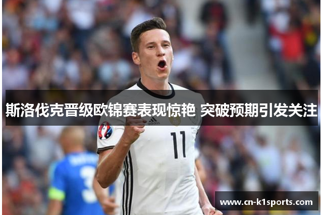斯洛伐克晋级欧锦赛表现惊艳 突破预期引发关注