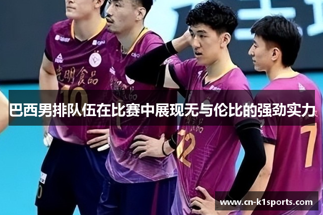 巴西男排队伍在比赛中展现无与伦比的强劲实力