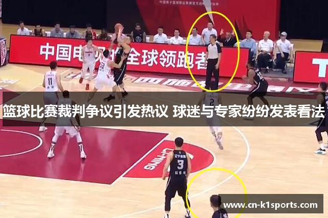 篮球比赛裁判争议引发热议 球迷与专家纷纷发表看法