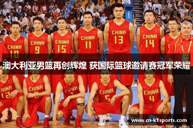 澳大利亚男篮再创辉煌 获国际篮球邀请赛冠军荣耀