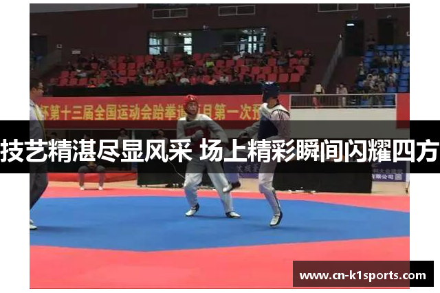 技艺精湛尽显风采 场上精彩瞬间闪耀四方