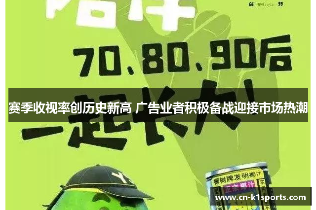 赛季收视率创历史新高 广告业者积极备战迎接市场热潮