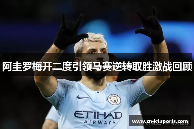 阿圭罗梅开二度引领马赛逆转取胜激战回顾