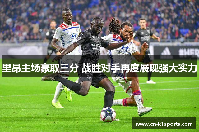 里昂主场豪取三分 战胜对手再度展现强大实力