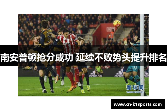 南安普顿抢分成功 延续不败势头提升排名