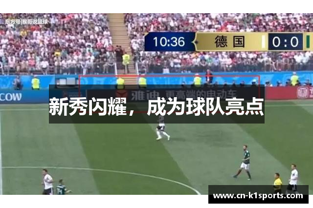 新秀闪耀，成为球队亮点