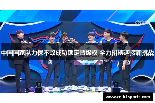中国国家队力保不败成功锁定晋级权 全力拼搏迎接新挑战