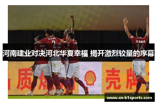 河南建业对决河北华夏幸福 揭开激烈较量的序幕
