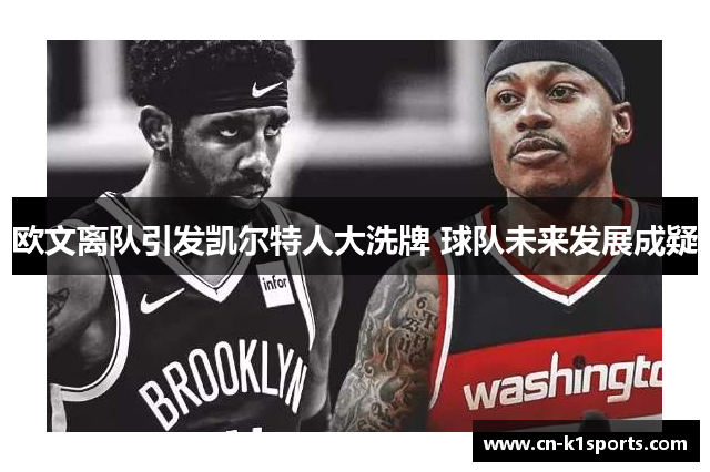 欧文离队引发凯尔特人大洗牌 球队未来发展成疑