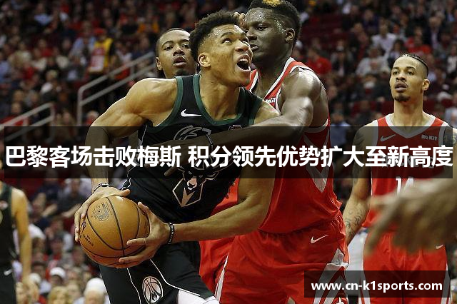 巴黎客场击败梅斯 积分领先优势扩大至新高度
