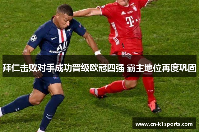 拜仁击败对手成功晋级欧冠四强 霸主地位再度巩固