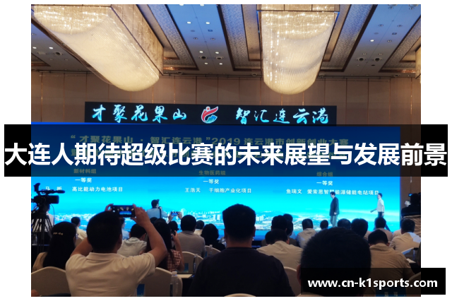 大连人期待超级比赛的未来展望与发展前景