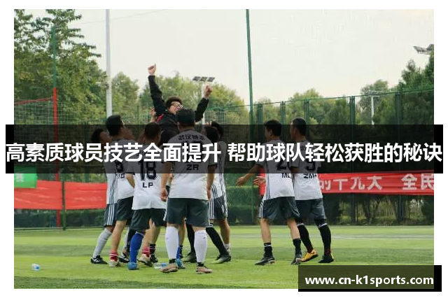 高素质球员技艺全面提升 帮助球队轻松获胜的秘诀