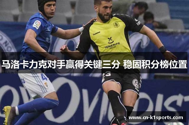 马洛卡力克对手赢得关键三分 稳固积分榜位置