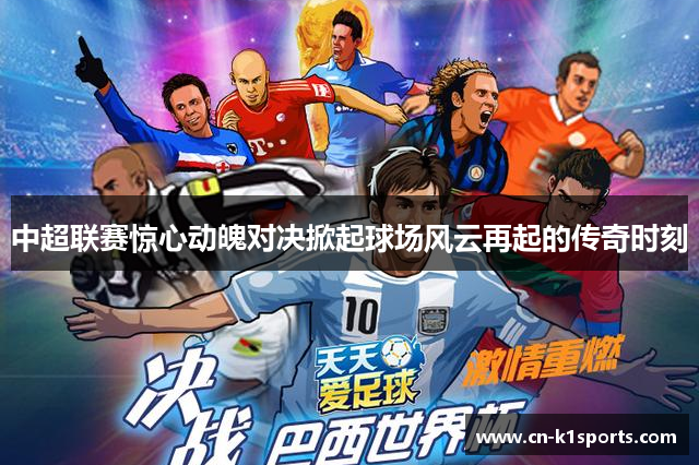 中超联赛惊心动魄对决掀起球场风云再起的传奇时刻