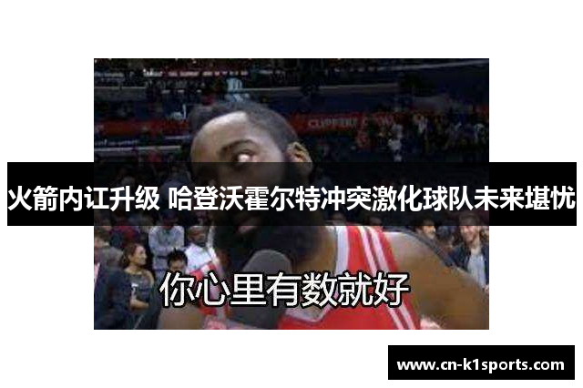 火箭内讧升级 哈登沃霍尔特冲突激化球队未来堪忧