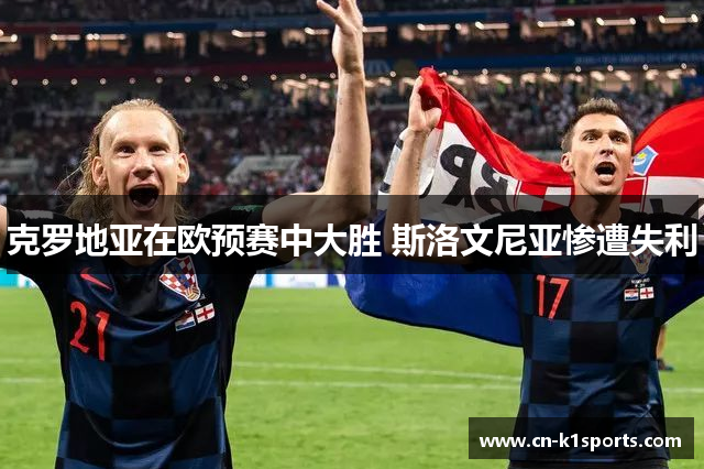 克罗地亚在欧预赛中大胜 斯洛文尼亚惨遭失利