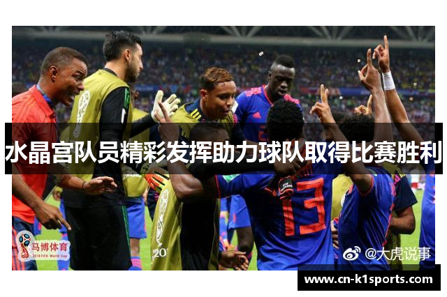 水晶宫队员精彩发挥助力球队取得比赛胜利