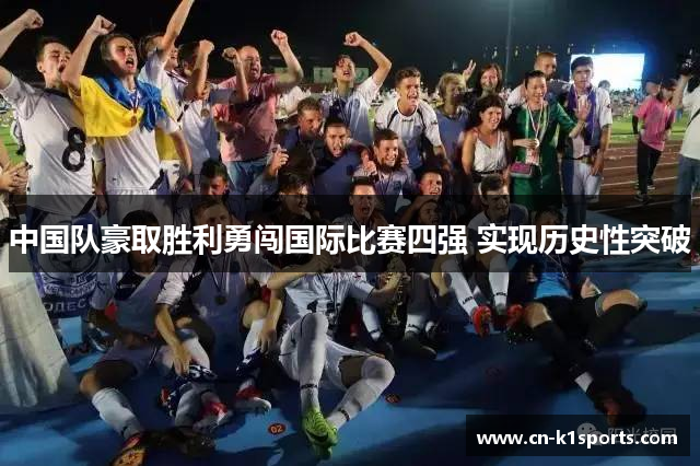 中国队豪取胜利勇闯国际比赛四强 实现历史性突破