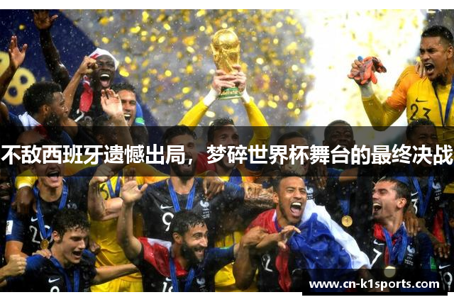 不敌西班牙遗憾出局，梦碎世界杯舞台的最终决战