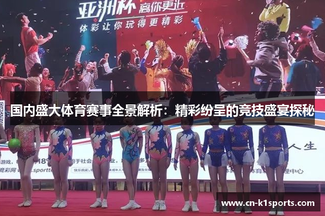国内盛大体育赛事全景解析：精彩纷呈的竞技盛宴探秘