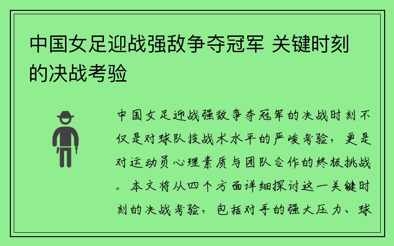 中国女足迎战强敌争夺冠军 关键时刻的决战考验