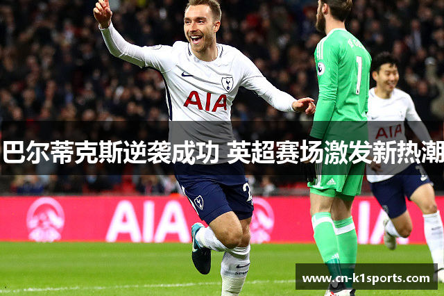 巴尔蒂克斯逆袭成功 英超赛场激发新热潮