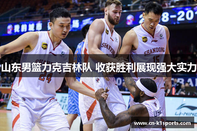 山东男篮力克吉林队 收获胜利展现强大实力