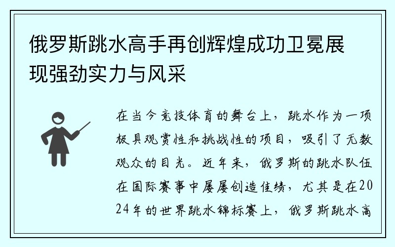 俄罗斯跳水高手再创辉煌成功卫冕展现强劲实力与风采