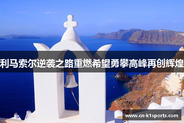 利马索尔逆袭之路重燃希望勇攀高峰再创辉煌