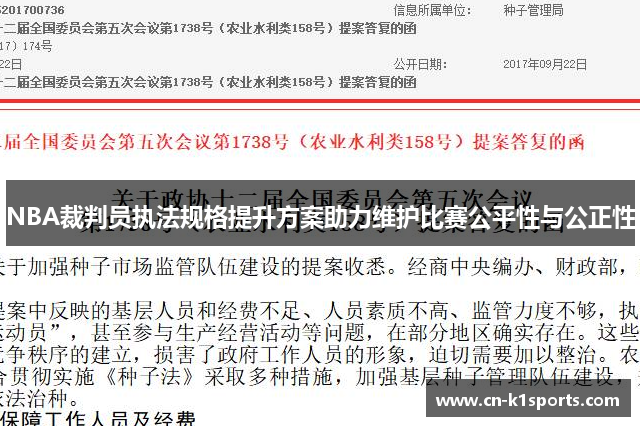 NBA裁判员执法规格提升方案助力维护比赛公平性与公正性