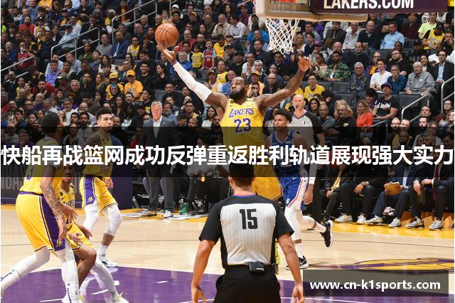 快船再战篮网成功反弹重返胜利轨道展现强大实力