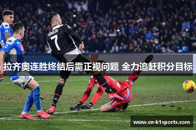 拉齐奥连胜终结后需正视问题 全力追赶积分目标