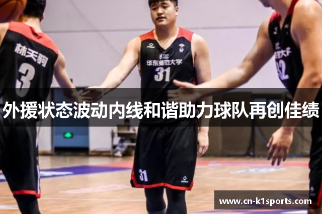 外援状态波动内线和谐助力球队再创佳绩