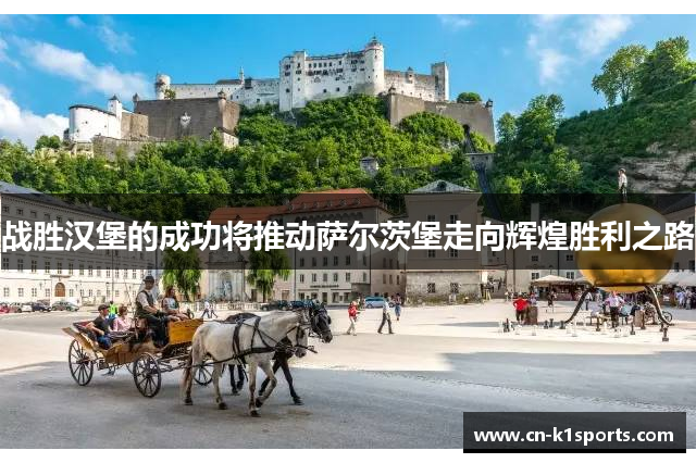 战胜汉堡的成功将推动萨尔茨堡走向辉煌胜利之路