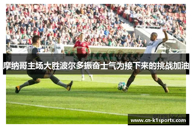 摩纳哥主场大胜波尔多振奋士气为接下来的挑战加油