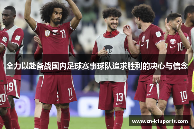 全力以赴备战国内足球赛事球队追求胜利的决心与信念