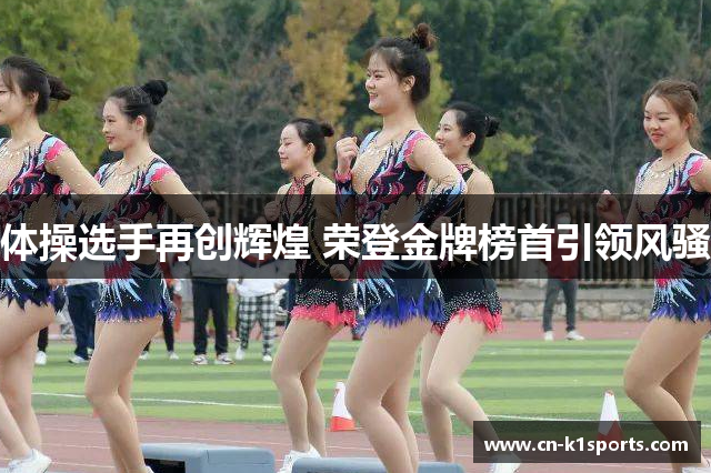 体操选手再创辉煌 荣登金牌榜首引领风骚